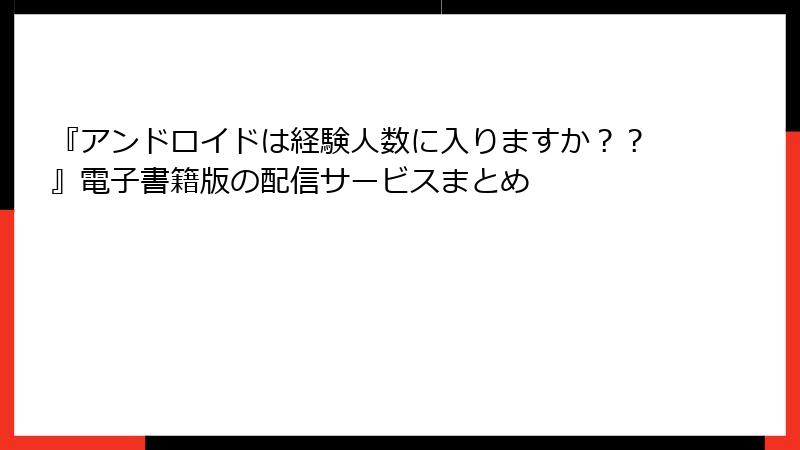 『アンドロイドは経験人数に入りますか？？』電子書籍版の配信サービスまとめ