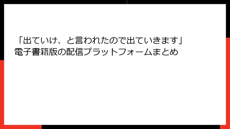 「出ていけ、と言われたので出ていきます」電子書籍版の配信プラットフォームまとめ