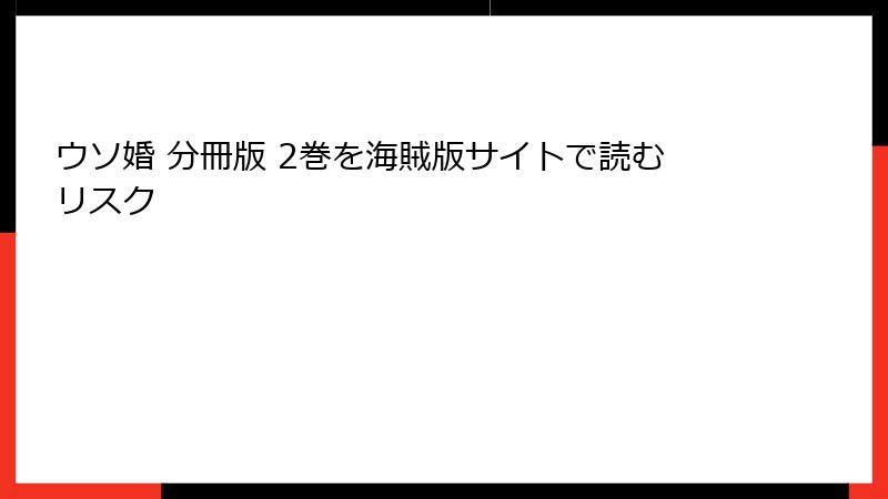 ウソ婚 分冊版 2巻を海賊版サイトで読むリスク