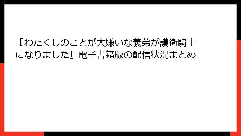 『わたくしのことが大嫌いな義弟が護衛騎士になりました』電子書籍版の配信状況まとめ