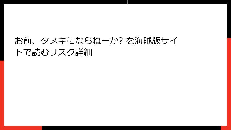 お前、タヌキにならねーか? を海賊版サイトで読むリスク詳細