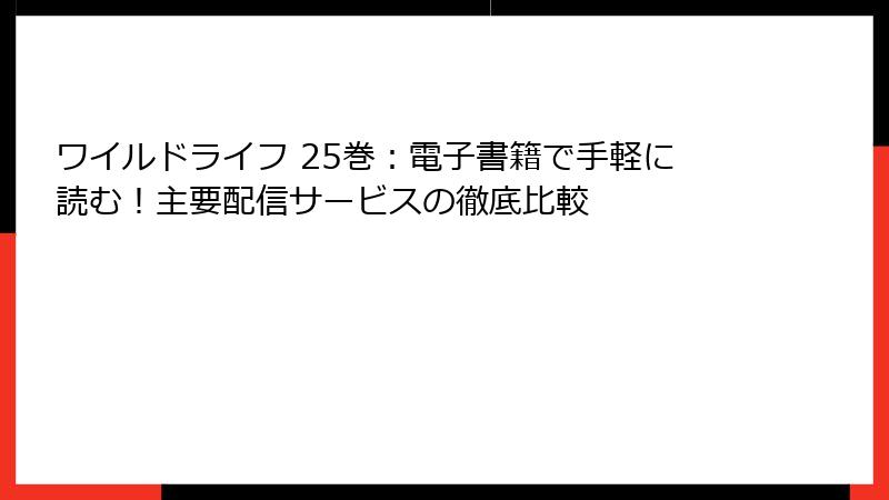 ワイルドライフ 25巻：電子書籍で手軽に読む！主要配信サービスの徹底比較