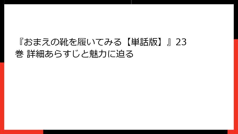 『おまえの靴を履いてみる【単話版】』23巻 詳細あらすじと魅力に迫る