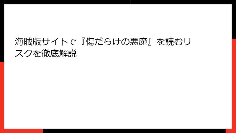 海賊版サイトで『傷だらけの悪魔』を読むリスクを徹底解説