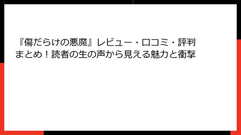 『傷だらけの悪魔』レビュー・口コミ・評判まとめ！読者の生の声から見える魅力と衝撃