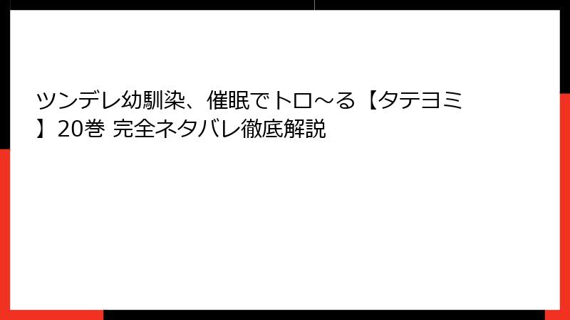 ツンデレ幼馴染、催眠でトロ〜る【タテヨミ】20巻 完全ネタバレ徹底解説