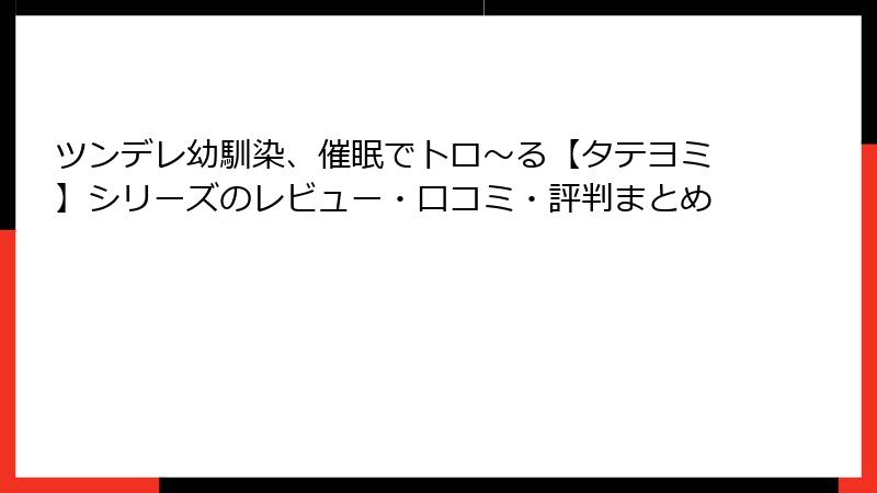 ツンデレ幼馴染、催眠でトロ〜る【タテヨミ】シリーズのレビュー・口コミ・評判まとめ