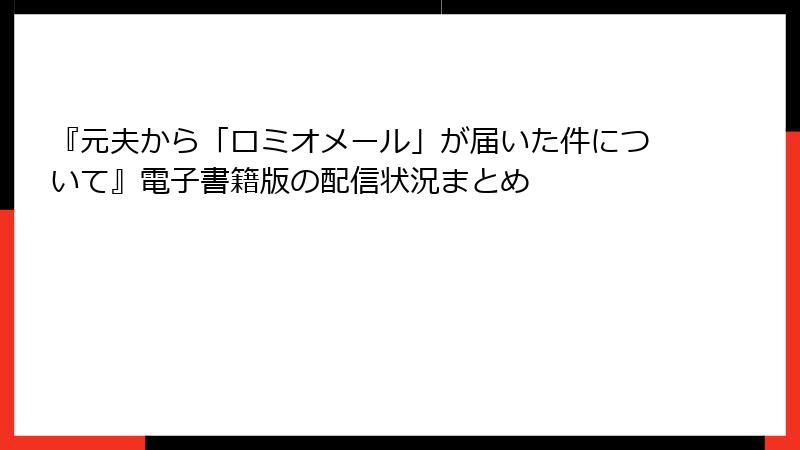 『元夫から「ロミオメール」が届いた件について』電子書籍版の配信状況まとめ