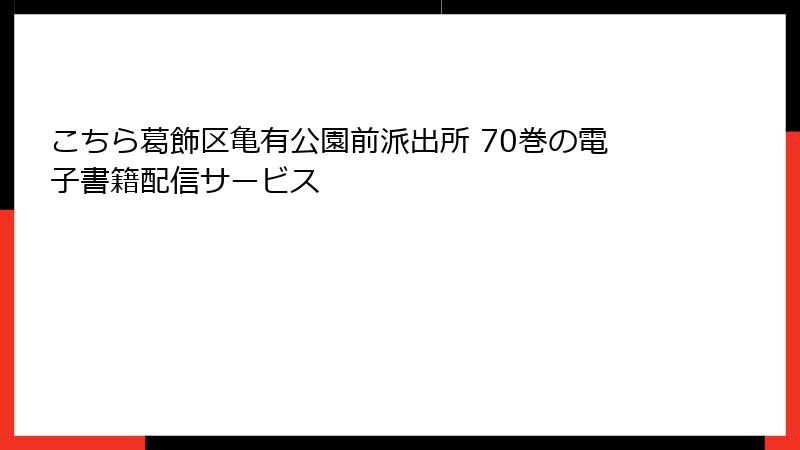 こちら葛飾区亀有公園前派出所 70巻の電子書籍配信サービス