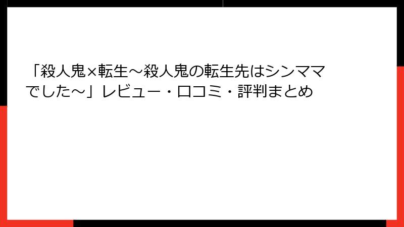 「殺人鬼×転生～殺人鬼の転生先はシンママでした～」レビュー・口コミ・評判まとめ