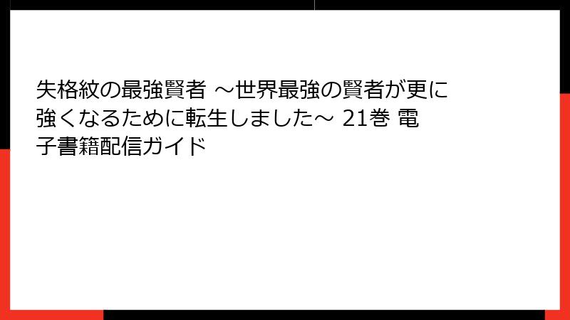 失格紋の最強賢者 ～世界最強の賢者が更に強くなるために転生しました～ 21巻 電子書籍配信ガイド