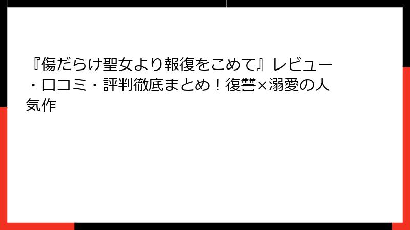 『傷だらけ聖女より報復をこめて』レビュー・口コミ・評判徹底まとめ！復讐×溺愛の人気作