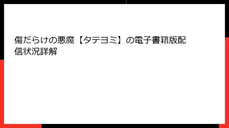 傷だらけの悪魔【タテヨミ】の電子書籍版配信状況詳解