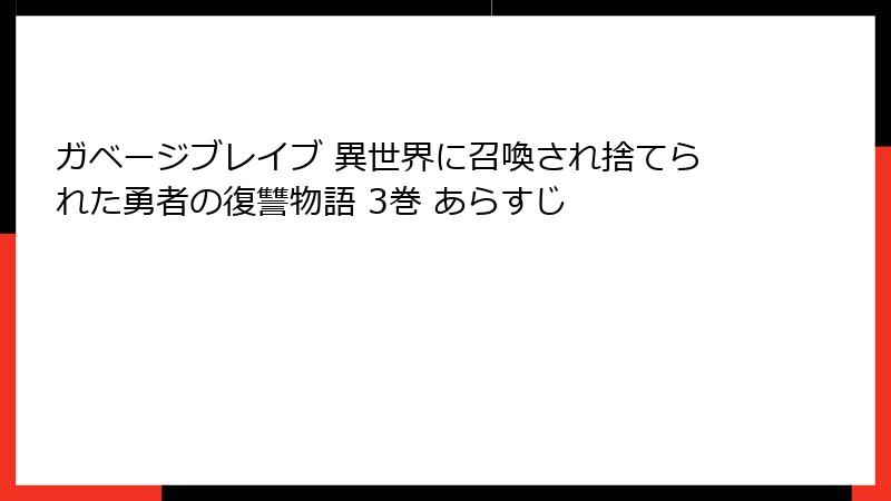 ガベージブレイブ 異世界に召喚され捨てられた勇者の復讐物語 3巻 あらすじ