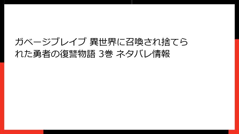 ガベージブレイブ 異世界に召喚され捨てられた勇者の復讐物語 3巻 ネタバレ情報