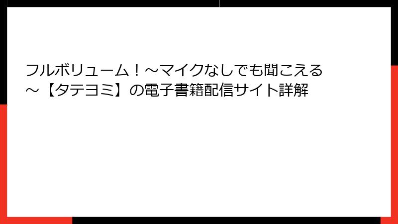フルボリューム！～マイクなしでも聞こえる～【タテヨミ】の電子書籍配信サイト詳解
