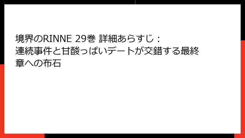 境界のRINNE 29巻 詳細あらすじ：連続事件と甘酸っぱいデートが交錯する最終章への布石