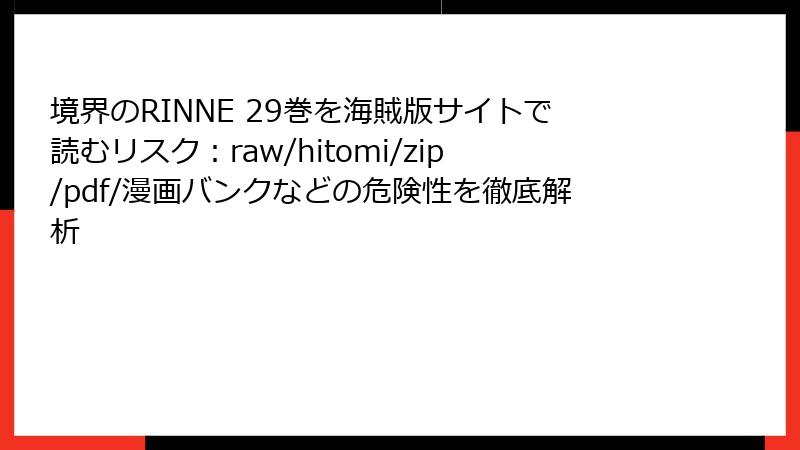 境界のRINNE 29巻を海賊版サイトで読むリスク：raw/hitomi/zip/pdf/漫画バンクなどの危険性を徹底解析