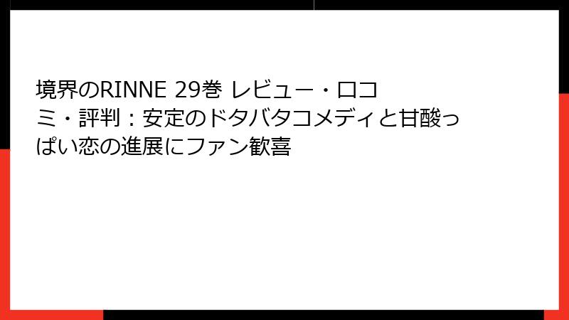 境界のRINNE 29巻 レビュー・口コミ・評判：安定のドタバタコメディと甘酸っぱい恋の進展にファン歓喜