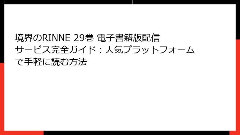 境界のRINNE 29巻 電子書籍版配信サービス完全ガイド：人気プラットフォームで手軽に読む方法