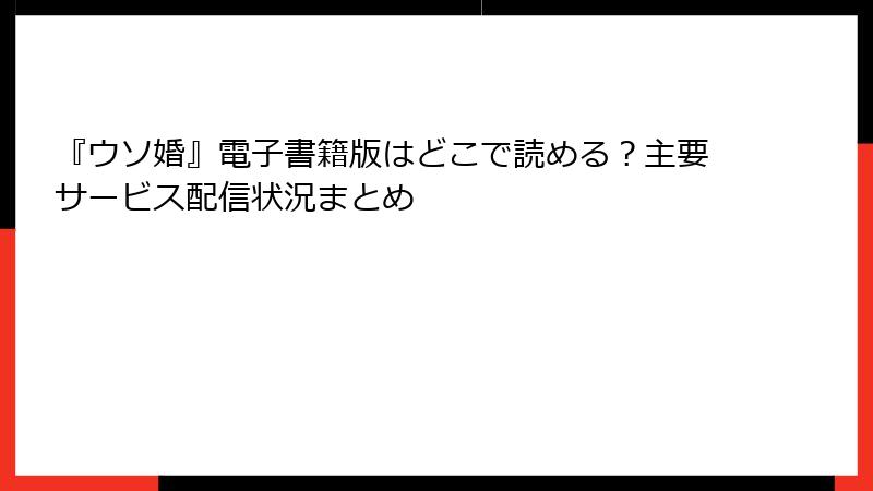 『ウソ婚』電子書籍版はどこで読める？主要サービス配信状況まとめ