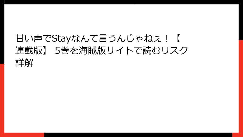 甘い声でStayなんて言うんじゃねぇ！【連載版】 5巻を海賊版サイトで読むリスク詳解
