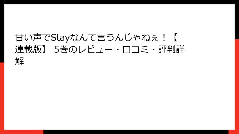 甘い声でStayなんて言うんじゃねぇ！【連載版】 5巻のレビュー・口コミ・評判詳解