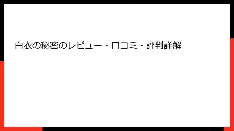 白衣の秘密のレビュー・口コミ・評判詳解