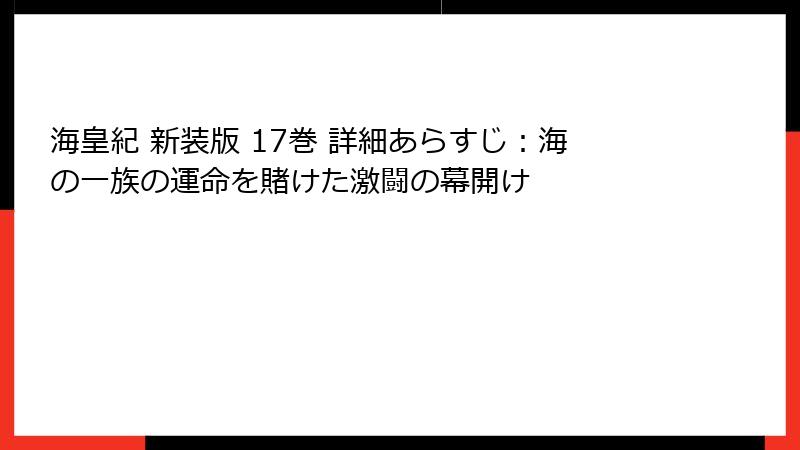 海皇紀 新装版 17巻 詳細あらすじ：海の一族の運命を賭けた激闘の幕開け
