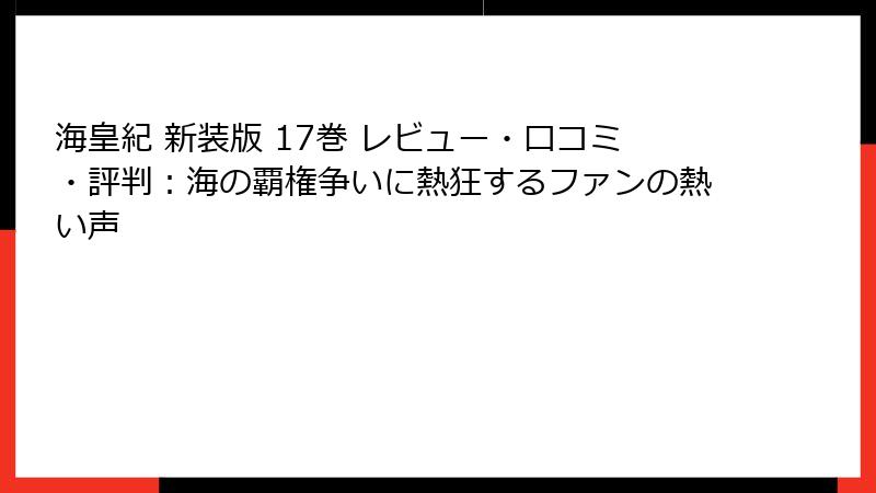 海皇紀 新装版 17巻 レビュー・口コミ・評判：海の覇権争いに熱狂するファンの熱い声