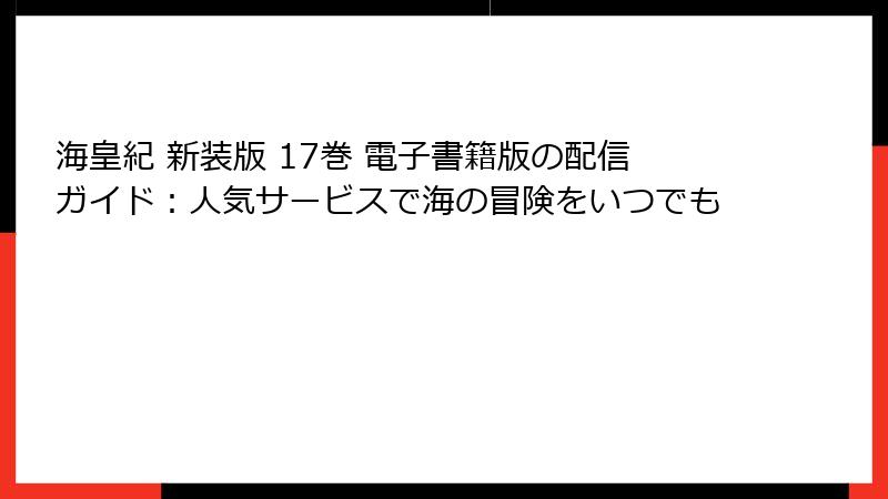 海皇紀 新装版 17巻 電子書籍版の配信ガイド：人気サービスで海の冒険をいつでも