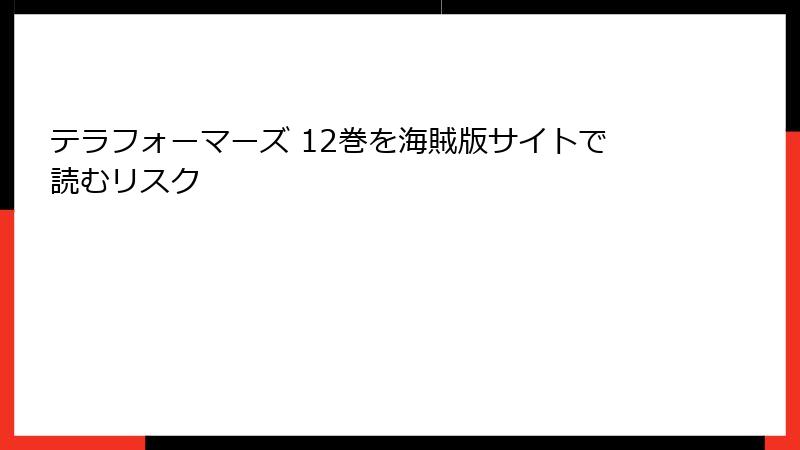 テラフォーマーズ 12巻を海賊版サイトで読むリスク
