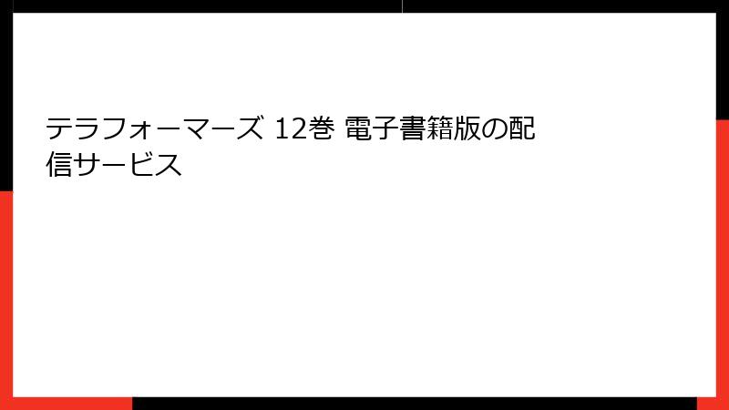テラフォーマーズ 12巻 電子書籍版の配信サービス