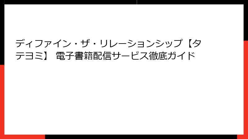 ディファイン・ザ・リレーションシップ【タテヨミ】 電子書籍配信サービス徹底ガイド