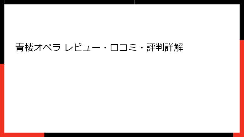 青楼オペラ レビュー・口コミ・評判詳解