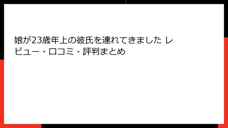 娘が23歳年上の彼氏を連れてきました レビュー・口コミ・評判まとめ