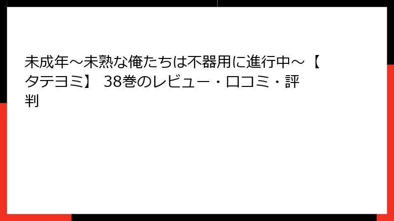 未成年～未熟な俺たちは不器用に進行中～【タテヨミ】 38巻のレビュー・口コミ・評判