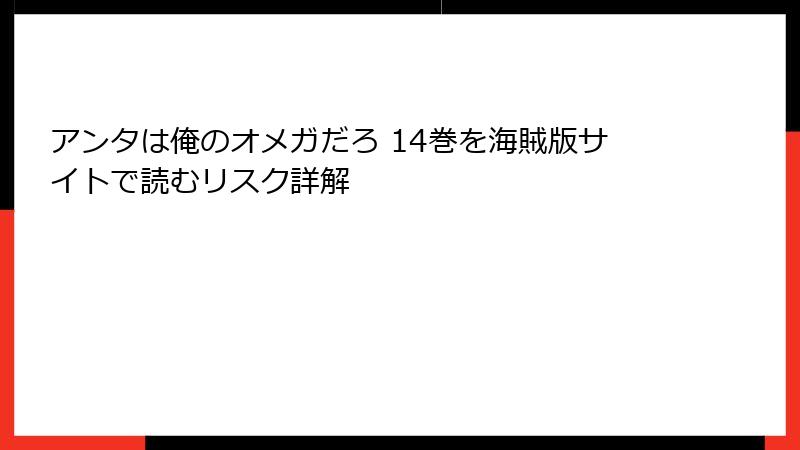 アンタは俺のオメガだろ 14巻を海賊版サイトで読むリスク詳解