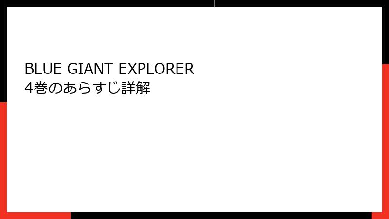 BLUE GIANT EXPLORER 4巻のあらすじ詳解