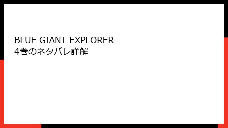 BLUE GIANT EXPLORER 4巻のネタバレ詳解