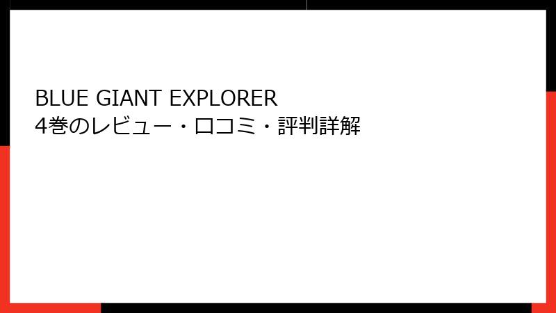BLUE GIANT EXPLORER 4巻のレビュー・口コミ・評判詳解