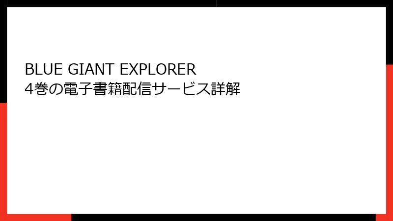 BLUE GIANT EXPLORER 4巻の電子書籍配信サービス詳解