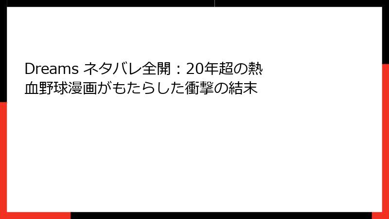 Dreams ネタバレ全開：20年超の熱血野球漫画がもたらした衝撃の結末