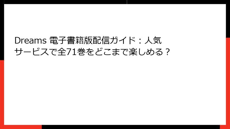 Dreams 電子書籍版配信ガイド：人気サービスで全71巻をどこまで楽しめる？