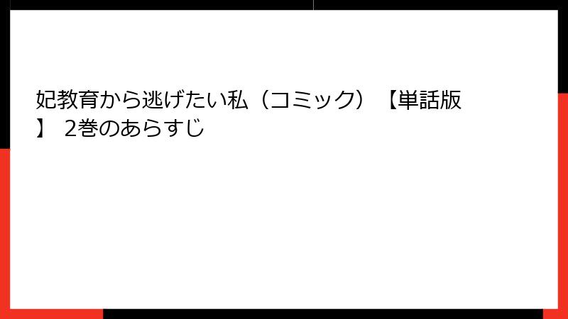 妃教育から逃げたい私（コミック）【単話版】 2巻のあらすじ