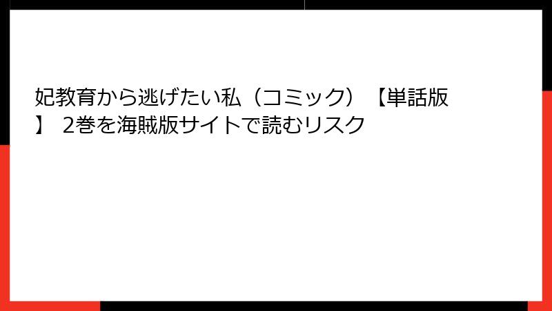 妃教育から逃げたい私（コミック）【単話版】 2巻を海賊版サイトで読むリスク
