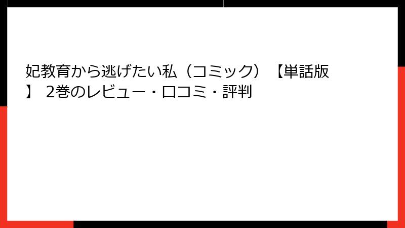 妃教育から逃げたい私（コミック）【単話版】 2巻のレビュー・口コミ・評判
