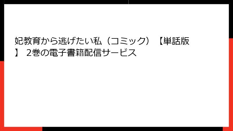 妃教育から逃げたい私（コミック）【単話版】 2巻の電子書籍配信サービス