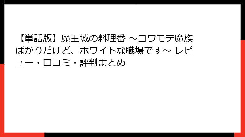 【単話版】魔王城の料理番 ～コワモテ魔族ばかりだけど、ホワイトな職場です～ レビュー・口コミ・評判まとめ