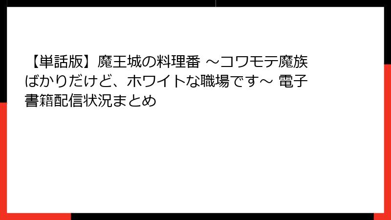 【単話版】魔王城の料理番 ～コワモテ魔族ばかりだけど、ホワイトな職場です～ 電子書籍配信状況まとめ
